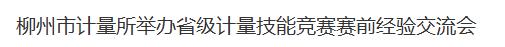柳州市计量所举办省级计量技能竞赛赛前经验交流会